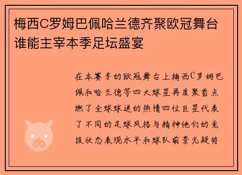 梅西C罗姆巴佩哈兰德齐聚欧冠舞台 谁能主宰本季足坛盛宴