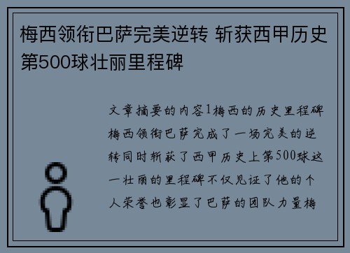 梅西领衔巴萨完美逆转 斩获西甲历史第500球壮丽里程碑