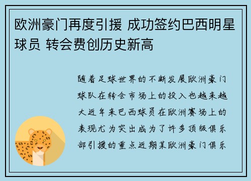 欧洲豪门再度引援 成功签约巴西明星球员 转会费创历史新高