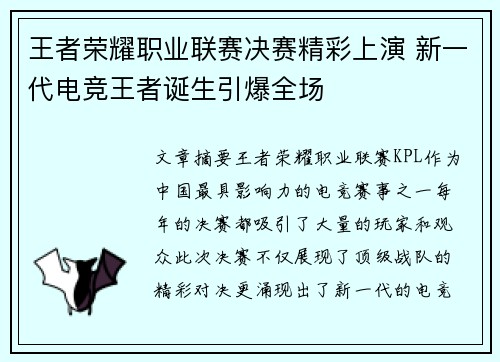 王者荣耀职业联赛决赛精彩上演 新一代电竞王者诞生引爆全场