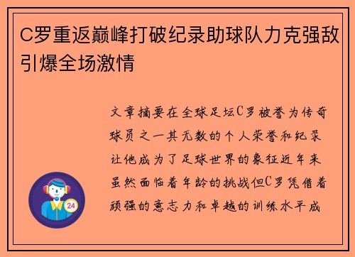 C罗重返巅峰打破纪录助球队力克强敌引爆全场激情