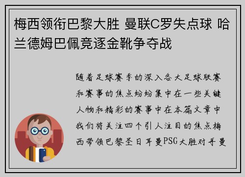 梅西领衔巴黎大胜 曼联C罗失点球 哈兰德姆巴佩竞逐金靴争夺战