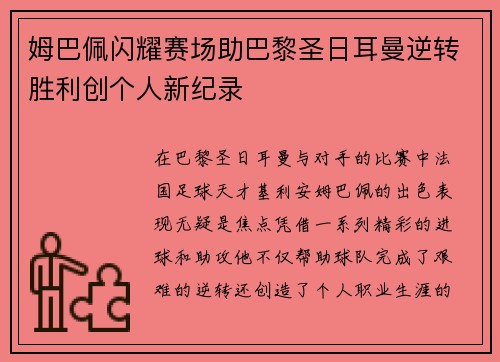 姆巴佩闪耀赛场助巴黎圣日耳曼逆转胜利创个人新纪录