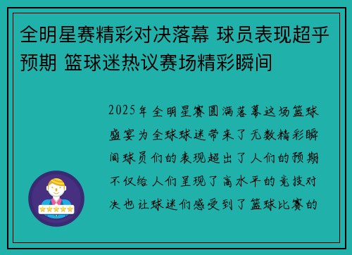 全明星赛精彩对决落幕 球员表现超乎预期 篮球迷热议赛场精彩瞬间