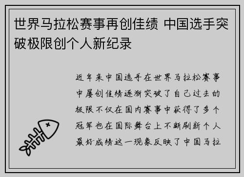 世界马拉松赛事再创佳绩 中国选手突破极限创个人新纪录