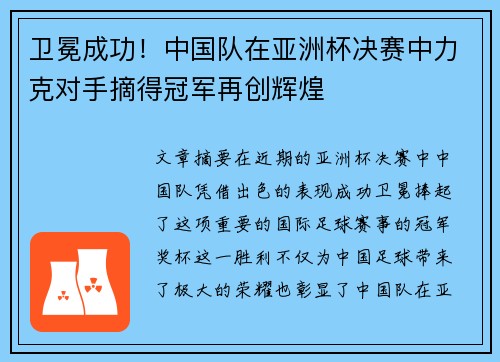 卫冕成功！中国队在亚洲杯决赛中力克对手摘得冠军再创辉煌