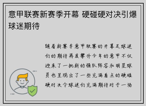 意甲联赛新赛季开幕 硬碰硬对决引爆球迷期待