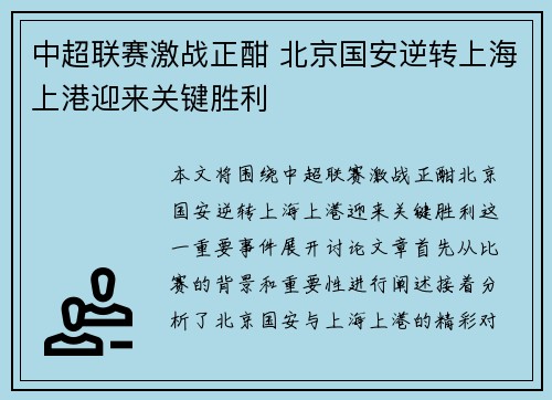 中超联赛激战正酣 北京国安逆转上海上港迎来关键胜利