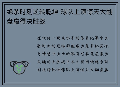 绝杀时刻逆转乾坤 球队上演惊天大翻盘赢得决胜战