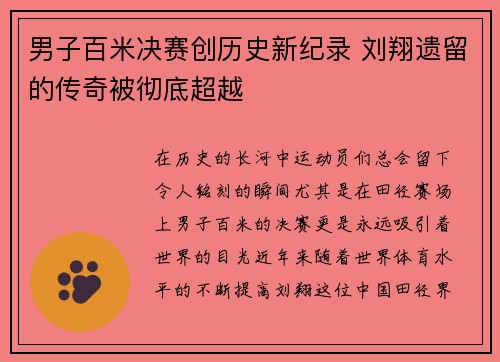 男子百米决赛创历史新纪录 刘翔遗留的传奇被彻底超越