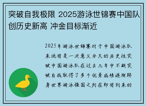 突破自我极限 2025游泳世锦赛中国队创历史新高 冲金目标渐近