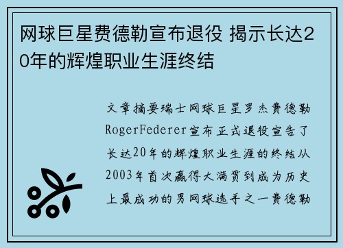 网球巨星费德勒宣布退役 揭示长达20年的辉煌职业生涯终结