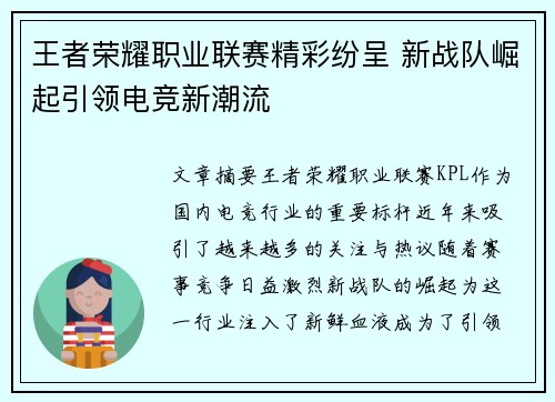 王者荣耀职业联赛精彩纷呈 新战队崛起引领电竞新潮流