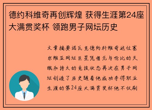 德约科维奇再创辉煌 获得生涯第24座大满贯奖杯 领跑男子网坛历史