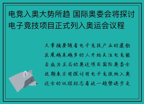 电竞入奥大势所趋 国际奥委会将探讨电子竞技项目正式列入奥运会议程
