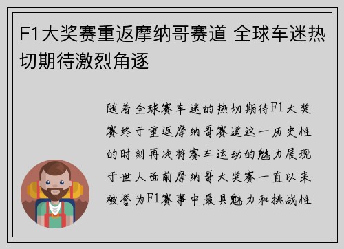 F1大奖赛重返摩纳哥赛道 全球车迷热切期待激烈角逐