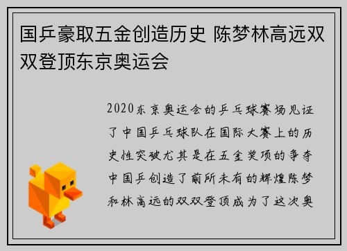 国乒豪取五金创造历史 陈梦林高远双双登顶东京奥运会