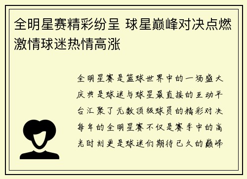 全明星赛精彩纷呈 球星巅峰对决点燃激情球迷热情高涨