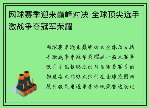 网球赛季迎来巅峰对决 全球顶尖选手激战争夺冠军荣耀