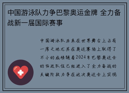 中国游泳队力争巴黎奥运金牌 全力备战新一届国际赛事
