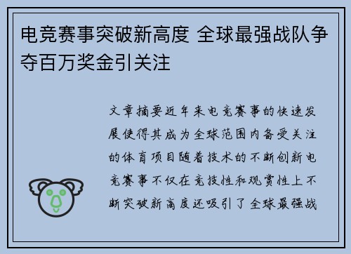 电竞赛事突破新高度 全球最强战队争夺百万奖金引关注