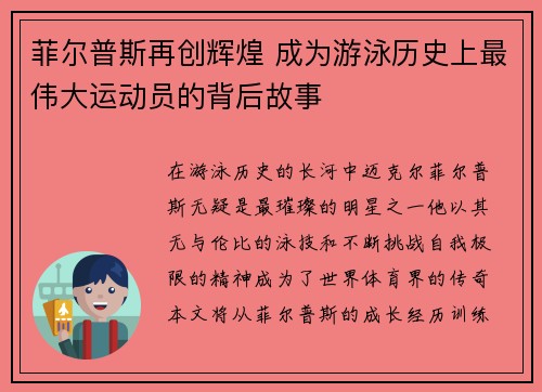 菲尔普斯再创辉煌 成为游泳历史上最伟大运动员的背后故事