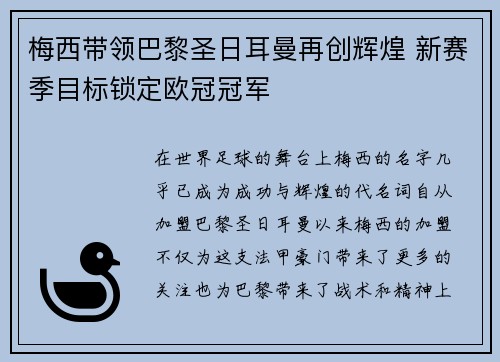 梅西带领巴黎圣日耳曼再创辉煌 新赛季目标锁定欧冠冠军