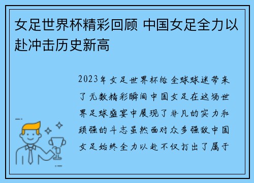 女足世界杯精彩回顾 中国女足全力以赴冲击历史新高