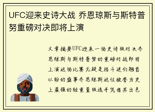 UFC迎来史诗大战 乔恩琼斯与斯特普努重磅对决即将上演