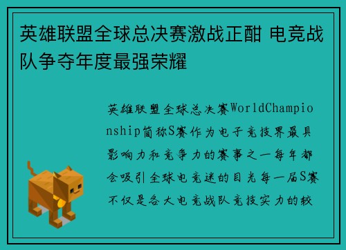 英雄联盟全球总决赛激战正酣 电竞战队争夺年度最强荣耀