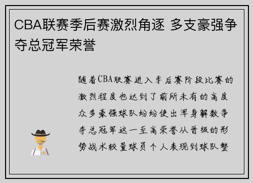 CBA联赛季后赛激烈角逐 多支豪强争夺总冠军荣誉