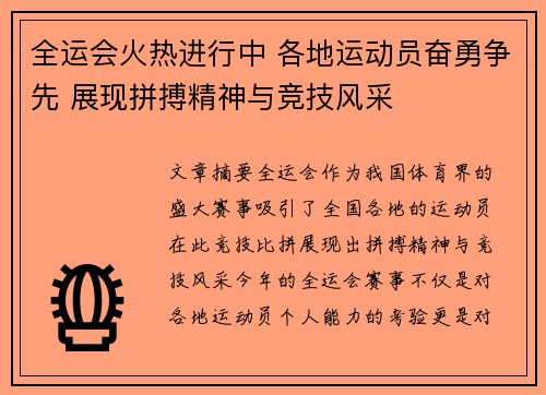 全运会火热进行中 各地运动员奋勇争先 展现拼搏精神与竞技风采