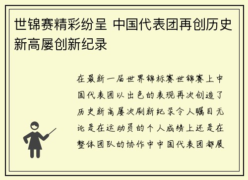 世锦赛精彩纷呈 中国代表团再创历史新高屡创新纪录