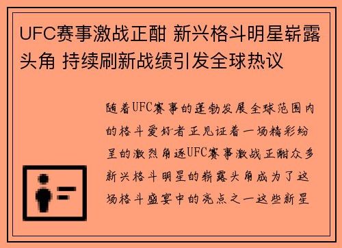 UFC赛事激战正酣 新兴格斗明星崭露头角 持续刷新战绩引发全球热议