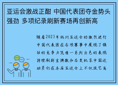 亚运会激战正酣 中国代表团夺金势头强劲 多项纪录刷新赛场再创新高