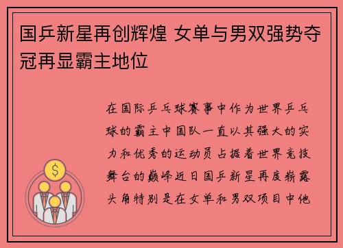 国乒新星再创辉煌 女单与男双强势夺冠再显霸主地位