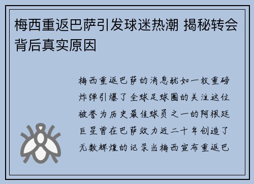 梅西重返巴萨引发球迷热潮 揭秘转会背后真实原因