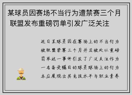 某球员因赛场不当行为遭禁赛三个月 联盟发布重磅罚单引发广泛关注