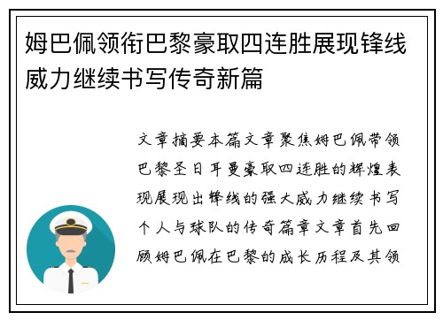 姆巴佩领衔巴黎豪取四连胜展现锋线威力继续书写传奇新篇