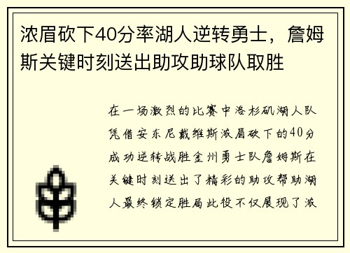 浓眉砍下40分率湖人逆转勇士，詹姆斯关键时刻送出助攻助球队取胜