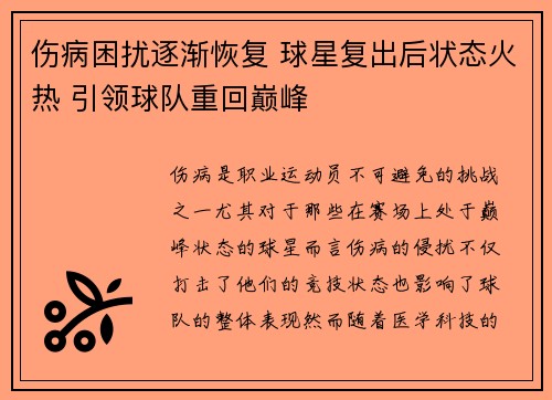 伤病困扰逐渐恢复 球星复出后状态火热 引领球队重回巅峰