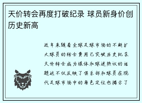 天价转会再度打破纪录 球员新身价创历史新高