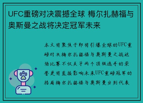 UFC重磅对决震撼全球 梅尔扎赫福与奥斯曼之战将决定冠军未来