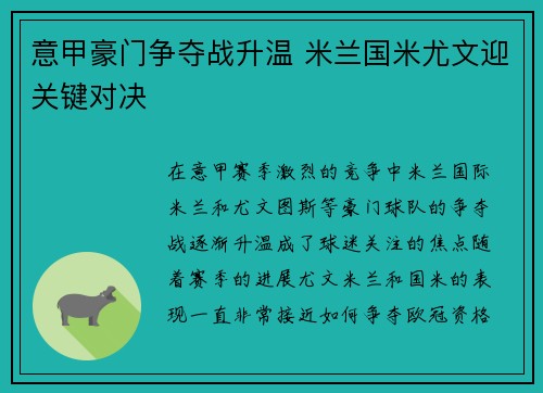 意甲豪门争夺战升温 米兰国米尤文迎关键对决