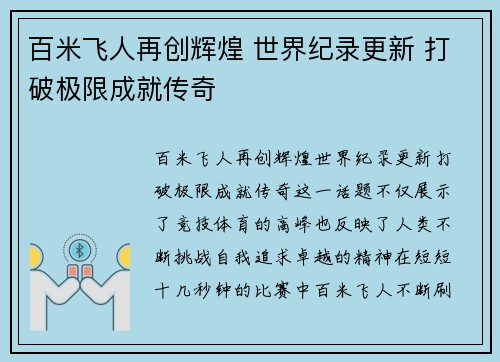 百米飞人再创辉煌 世界纪录更新 打破极限成就传奇