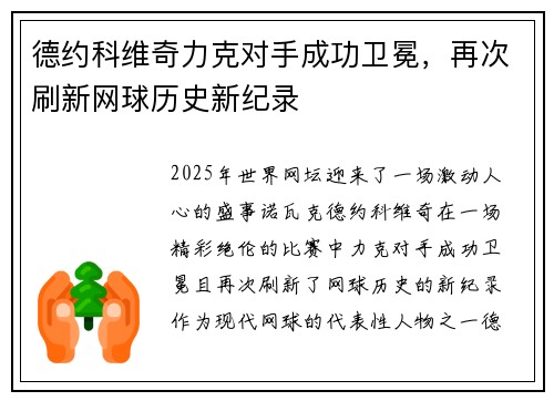 德约科维奇力克对手成功卫冕，再次刷新网球历史新纪录