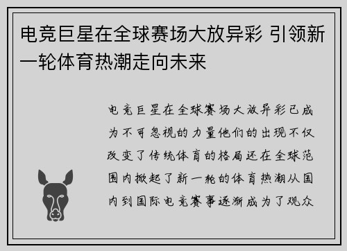电竞巨星在全球赛场大放异彩 引领新一轮体育热潮走向未来