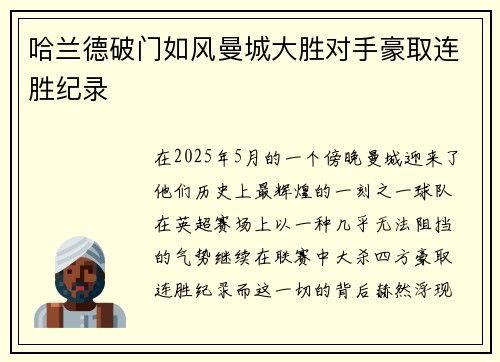 哈兰德破门如风曼城大胜对手豪取连胜纪录