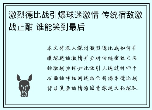 激烈德比战引爆球迷激情 传统宿敌激战正酣 谁能笑到最后