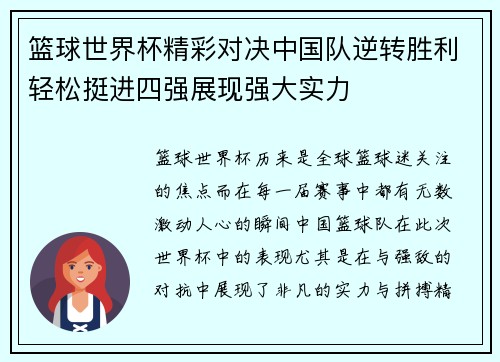 篮球世界杯精彩对决中国队逆转胜利轻松挺进四强展现强大实力
